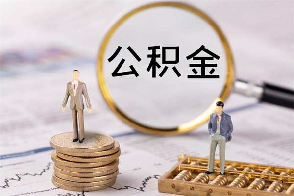 鹤岗离职公积金提出条件（离职公积金提取政策）