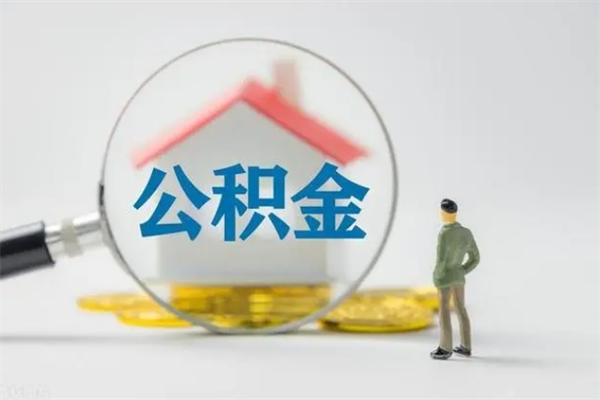 鹤岗辞职后能取公积金吗（辞职后能取住房公积金吗）