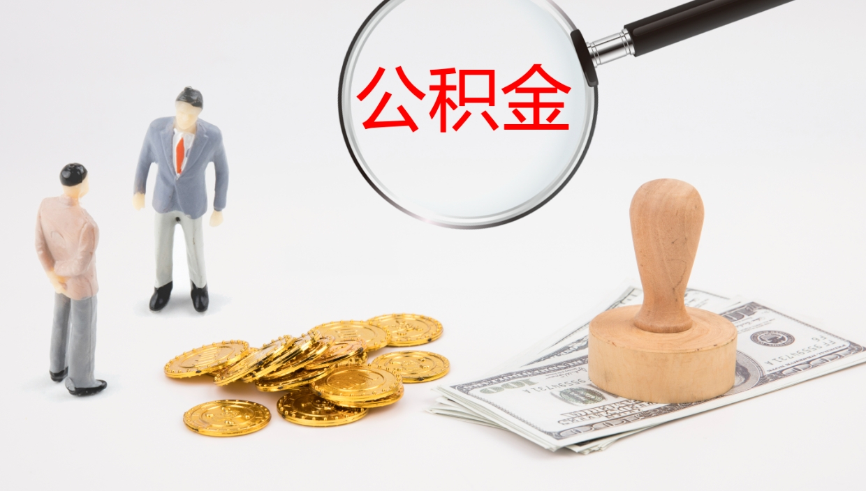 鹤岗公积金怎么取（怎么取用公积金）