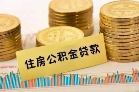 鹤岗离职公积金封存怎么取（住房公积金离职封存怎么提取）