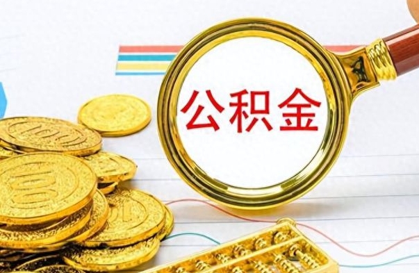 鹤岗公积金如何全部取出（公积金如何全部取完）